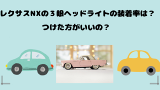 レクサスNXの３眼ヘッドライトの装着率は？つけた方がいいの？